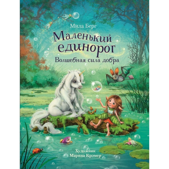 Маленький единорог. Волшебная сила добра Маленький единорог. Волшебная сила добра
